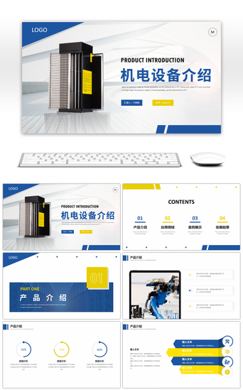 智能化高效能機電設備產品介紹
